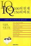 IQ100의천재IQ150의바보(단편)
